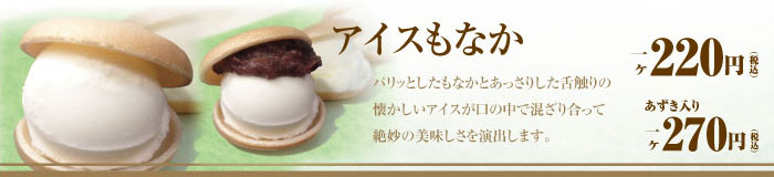 アイスもなか