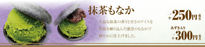 抹茶もなか