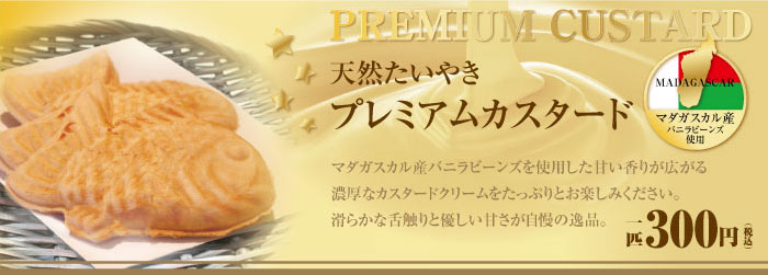 天然たいやき プレミアムカスタード