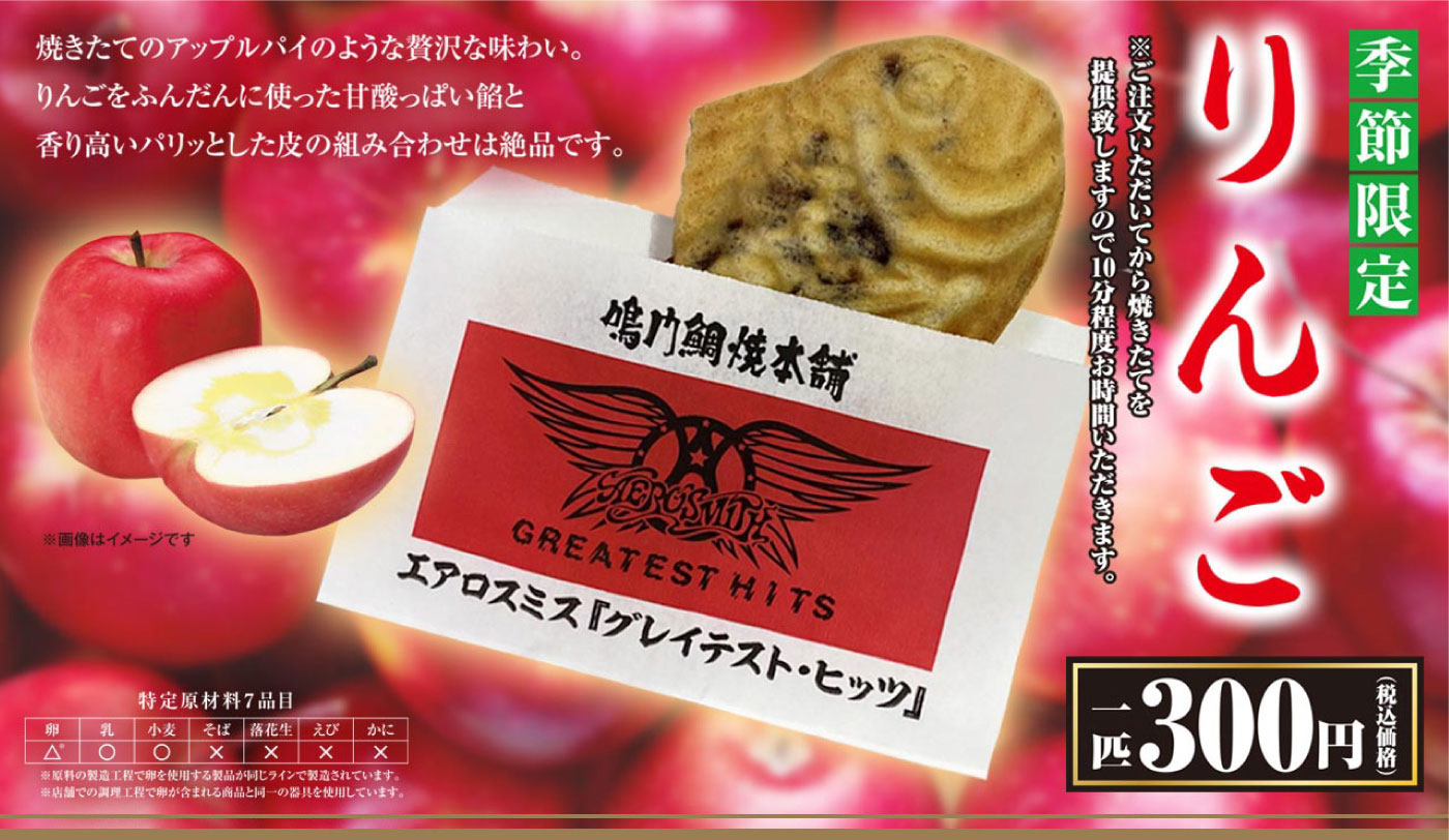 季節限定たいやき りんご餡