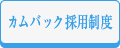 カムバック採用制度