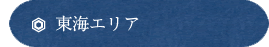 東海エリア